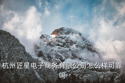 匠星智能科技怎么樣，杭州匠星怎樣是騙人的嗎
