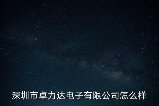 深圳市卓力達電子有限公司怎么樣