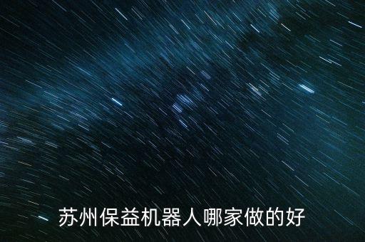 蘇州保益機(jī)器人哪家做的好