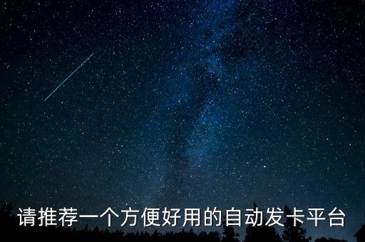 自動發(fā)卡app平臺，請推薦一個方便好用的自動發(fā)卡平臺