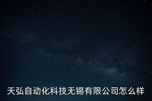 天弘自動(dòng)化科技無(wú)錫有限公司怎么樣