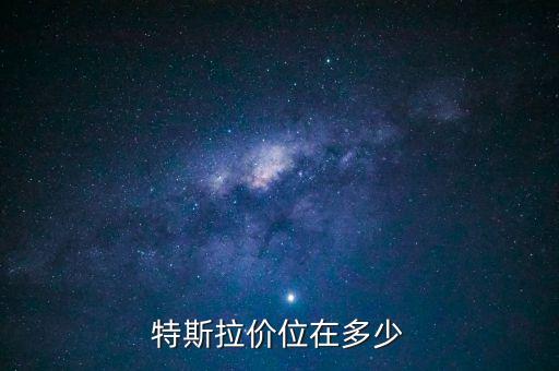 特斯拉無(wú)人駕駛多少萬(wàn)，特斯拉價(jià)位在多少