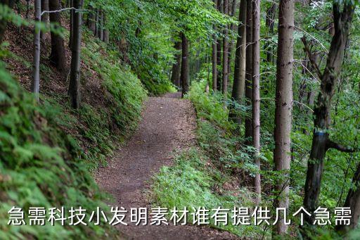 科技創(chuàng)新素材，急需科技小發(fā)明素材誰(shuí)有提供幾個(gè)急需