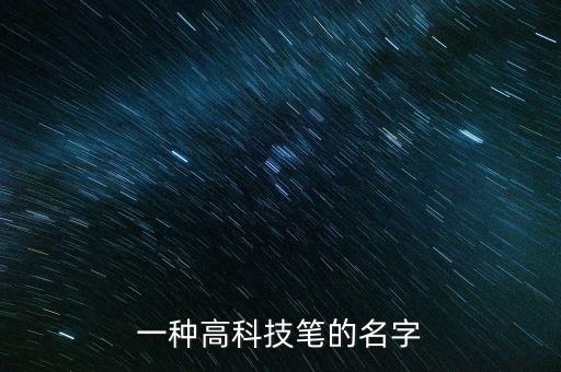 高科技智能筆有哪些，現(xiàn)在最新高科技筆