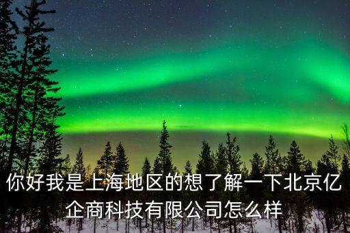 北京億企智能科技怎么樣，誰知道有沒有億企這個聯(lián)盟呢好不好