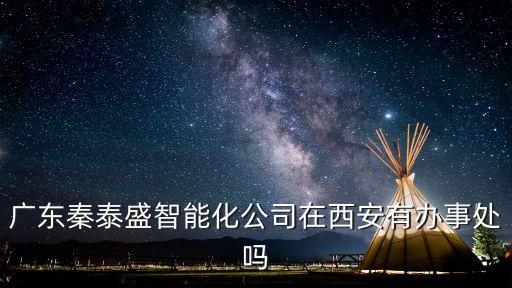 秦泰盛智能科技怎么樣，昨天面試了長安一家東莞秦泰盛實(shí)業(yè)的銷售做水處理設(shè)備的這行