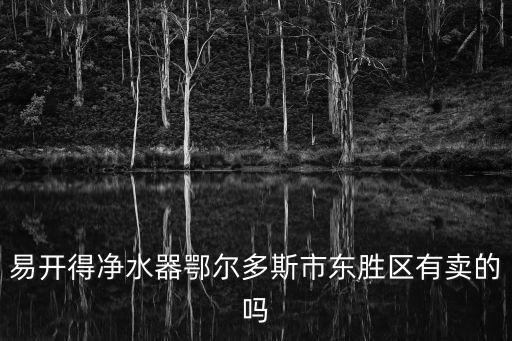 易開得凈水器圖片及價格，易開得凈水器鄂爾多斯市東勝區(qū)有賣的嗎