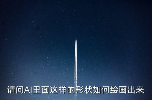 請問AI里面這樣的形狀如何繪畫出來