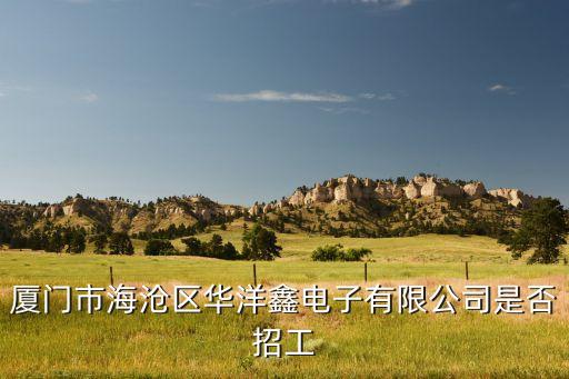仲成智能科技招聘電話是多少，廈門市海滄區(qū)華洋鑫電子有限公司是否招工