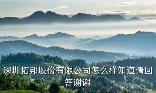 深圳拓邦股份有限公司怎么樣知道請回答謝謝