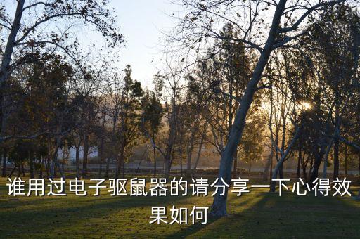 誰(shuí)用過(guò)電子驅(qū)鼠器的請(qǐng)分享一下心得效果如何