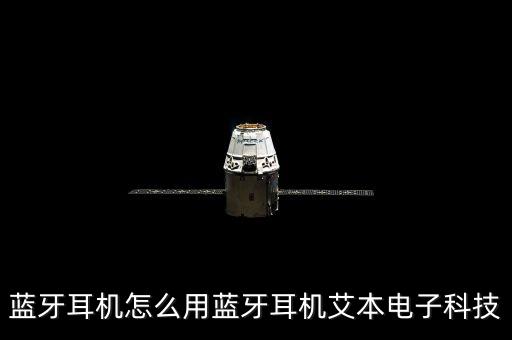 藍(lán)牙耳機(jī)怎么用藍(lán)牙耳機(jī)艾本電子科技
