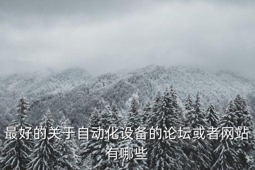 最好的關(guān)于自動(dòng)化設(shè)備的論壇或者網(wǎng)站有哪些