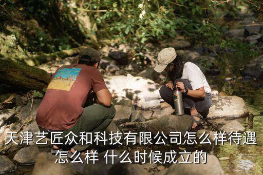 黑芝麻智能科技公司怎么樣，浙江臻善科技有限公司怎么樣工資水平和員工待遇如何