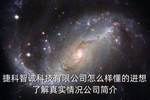 捷科智誠科技有限公司怎么樣懂的進想了解真實情況公司簡介