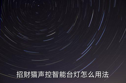 科技智能臺(tái)燈怎么用的呢，招財(cái)貓聲控智能臺(tái)燈怎么用法