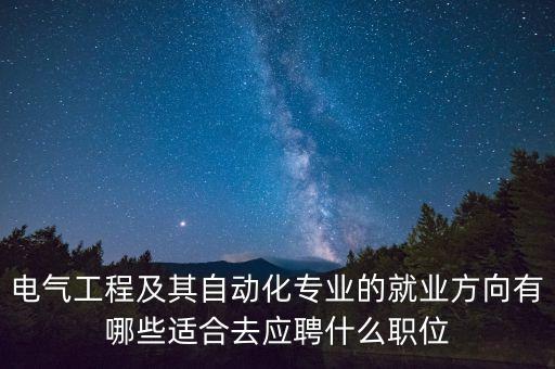 工業(yè)電氣自動(dòng)化專業(yè)就業(yè)方向，工業(yè)電氣自動(dòng)化以后的就業(yè)方向