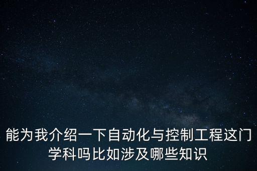 自動(dòng)控制專業(yè)學(xué)什么，請(qǐng)問(wèn)自動(dòng)控制原理主要學(xué)什么