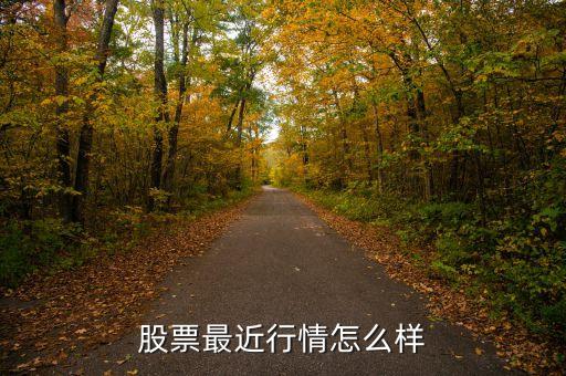 股票最近行情怎么樣