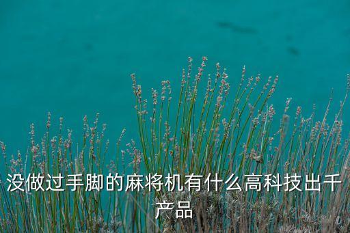 沒(méi)做過(guò)手腳的麻將機(jī)有什么高科技出千產(chǎn)品