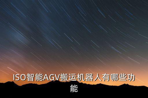 ?？礱gv智能搬運機器人，公司做物流這一塊最近有采購AGV搬運機器人的計劃求推薦能提供