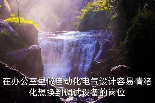自動(dòng)化設(shè)備調(diào)試很難嗎，請(qǐng)教流水線自動(dòng)化設(shè)備調(diào)試