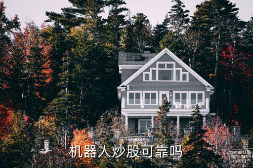 機(jī)器人炒股可靠嗎
