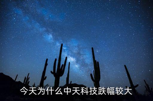 中天科技未來有大行情，中天科技是漲還j下跌跌到什么價位
