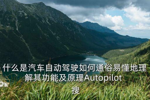 什么是汽車(chē)自動(dòng)駕駛?cè)绾瓮ㄋ滓锥乩斫馄涔δ芗霸鞟utopilot  搜