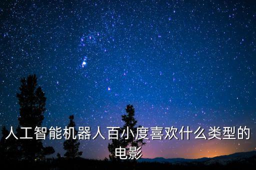 人工智能機器人視頻，有沒有關(guān)于人工智能的電影