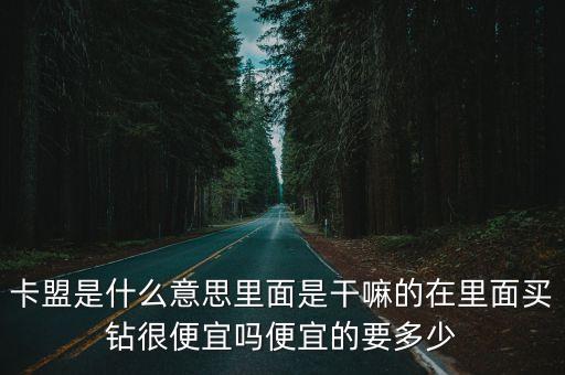 暗區(qū)突圍賣掛網(wǎng)站卡盟免費(fèi)，有dnf輔助多的的卡盟 我有很多的賣家由于上一個卡盟跑路了現(xiàn)在找不