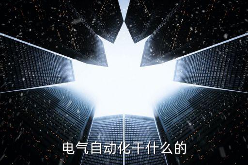 電氣自動化干什么的