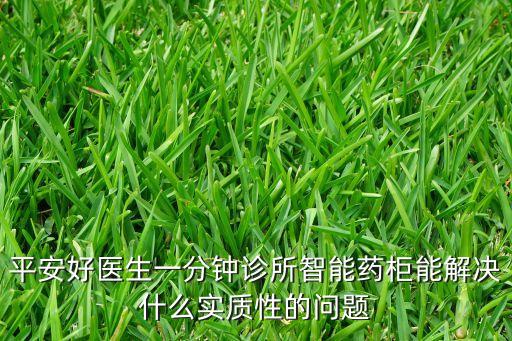 平安好醫(yī)生一分鐘診所智能藥柜能解決什么實質(zhì)性的問題