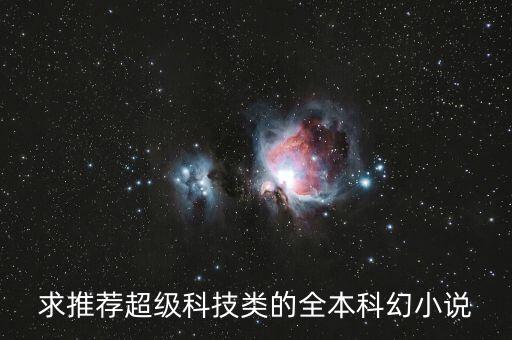 求推薦超級(jí)科技類的全本科幻小說(shuō)