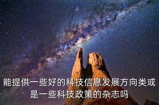 能提供一些好的科技信息發(fā)展方向類或是一些科技政策的雜志嗎
