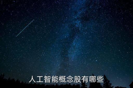 人工智能概念股有哪些