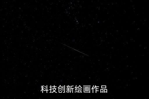 科技創(chuàng)新繪畫(huà)作品