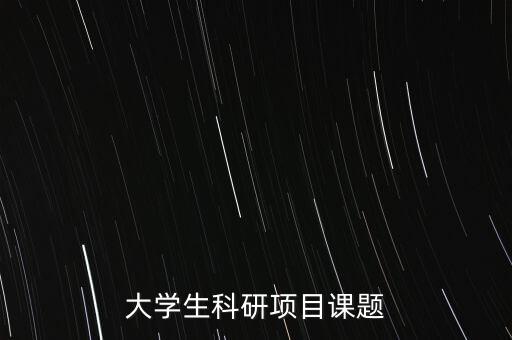 大學生科研項目課題