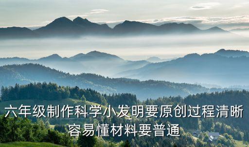 六年級科技小制作視頻，六年級科技小制作小風扇通電的制作過程詳細材料不要太復雜