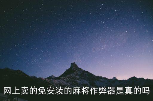 網(wǎng)上賣的免安裝的麻將作弊器是真的嗎