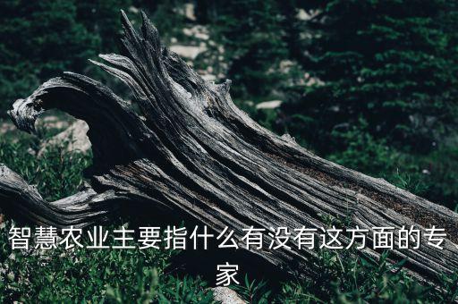 智慧農(nóng)業(yè)主要指什么有沒有這方面的專家
