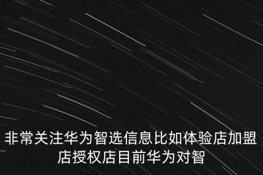華為智能家居加盟官網(wǎng)，華為openlife智慧家庭是什么