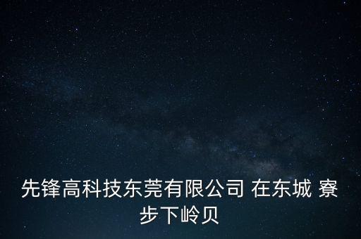 先鋒高科技東莞有限公司 在東城 寮步下嶺貝