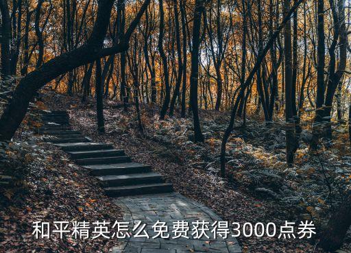 和平精英怎么免費獲得3000點券