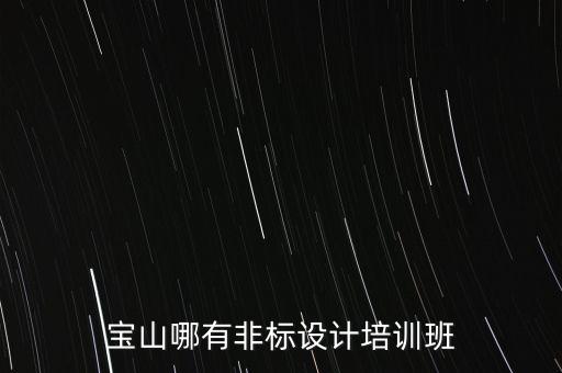 寶山哪有非標(biāo)設(shè)計培訓(xùn)班