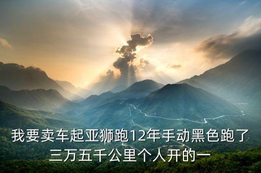 我要賣車，我要賣車起亞獅跑12年手動黑色跑了三萬五千公里個人開的一
