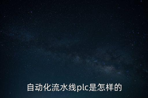 自動(dòng)化流水線設(shè)備，自動(dòng)化流水線有點(diǎn)啥設(shè)備好維修嗎