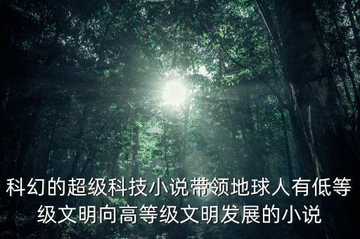 超級(jí)科技文明，宇宙中有那種超高科技的文明嗎像三體里的一樣強(qiáng)大到人類無(wú)力抵