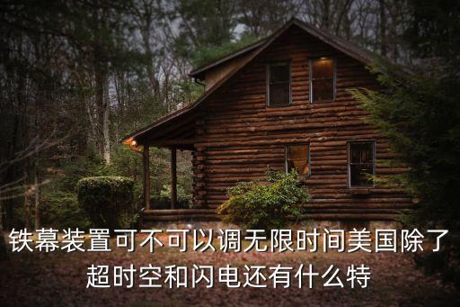 美國(guó)隱藏的超級(jí)武器，鐵幕裝置可不可以調(diào)無(wú)限時(shí)間美國(guó)除了超時(shí)空和閃電還有什么特