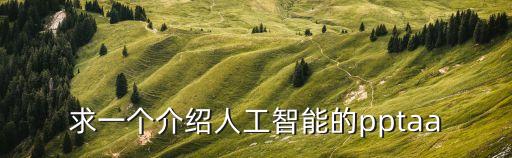 人工智能ppt素材，要做一個PPT關(guān)于人工智能電影的求一個背景音樂悲傷的謝謝